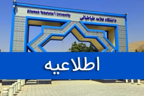 اطلاعیه دانشگاه علامه درباره ادعای بیرون‌کردن دانشجویان از مسجد دانشگاه