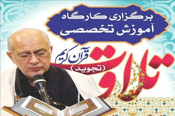برگزاری کارگاه آموزش تجوید با حضور «موسوی‌بلده» در شهریار