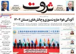 صفحه نخست روزنامه‌های سه‌شنبه ۱۱ شهریور ۱۴۰۴