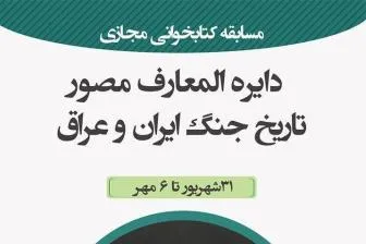 مسابقه کتاب‌خوانی سه‌دقیقه‌ای هفته دفاع مقدس برگزار می‌شود