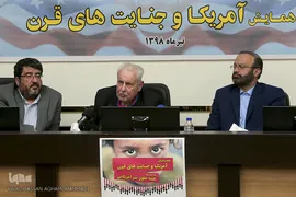 همایش « آمریکا و جنایت های قرن»