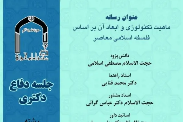 ماهیت تکنولوژی بر اساس فلسفه اسلامی معاصر بررسی می‌شود