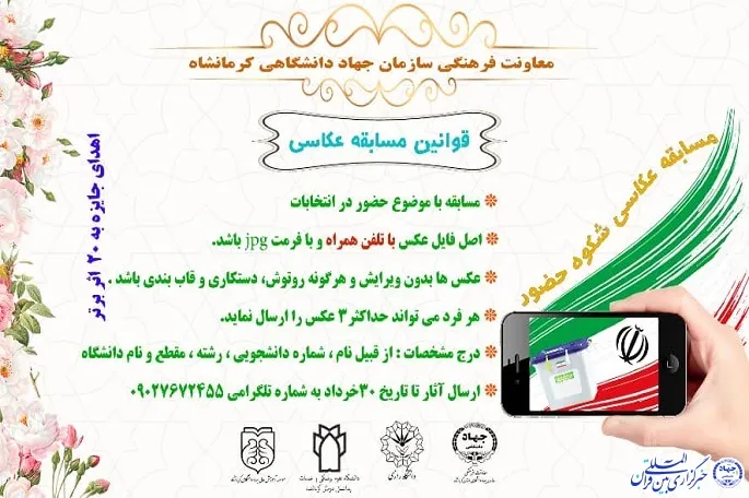 مسابقه عکاسی ویژه انتخابات در کرمانشاه برگزار می‌شود