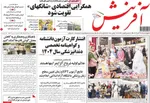 صفحه نخست روزنامه‌های چهارشنبه ۲۸ آبان ۱۴۰۴