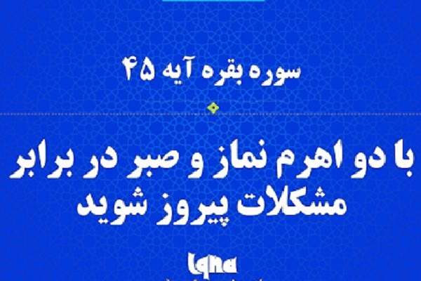 توصیه موحدان به صبر و صلاة در مواجهه با سختی‌ها + فیلم