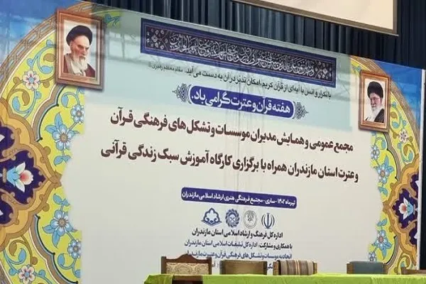 همایش سالانه مدیران موسسات و تشکل‌های فرهنگی قرآن و عترت مازندران