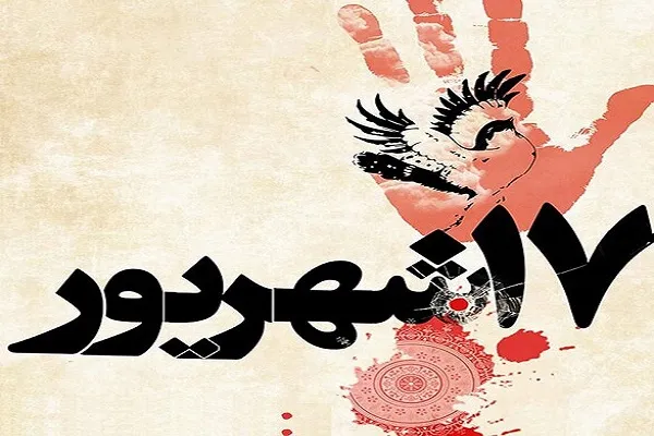 برگزاری نشست مجازی «بازخوانی واقعه هفدهم شهریور» در فرهنگسرای سرو