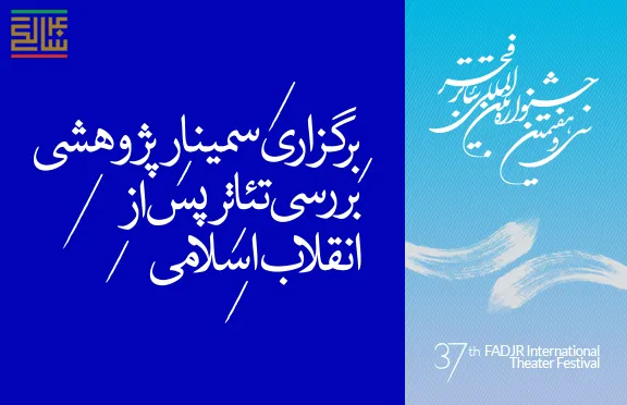 ارائه 7 پنل پژوهشی در سمینار بررسی تئاتر پس از انقلاب