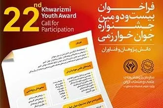 آغاز ثبت‌نام بیست و دومین دوره جشنواره جوان خوارزمی