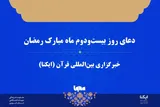 صوت | دعای روز بیست‌ودوم ماه رمضان