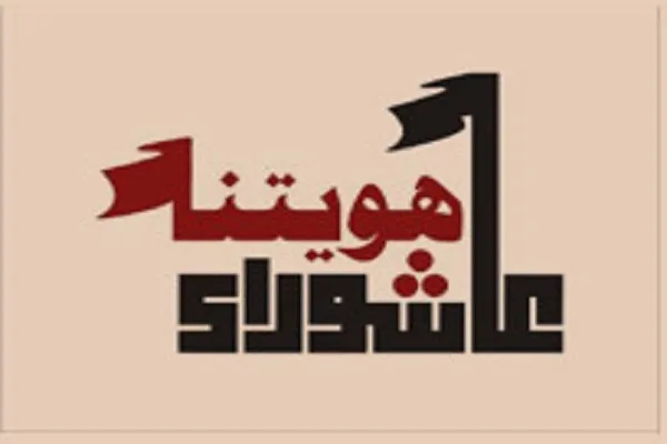 عاشورا و اربعین شاخص‌ترین نشانه عشق شیعیان به اهل بیت(ع) است
