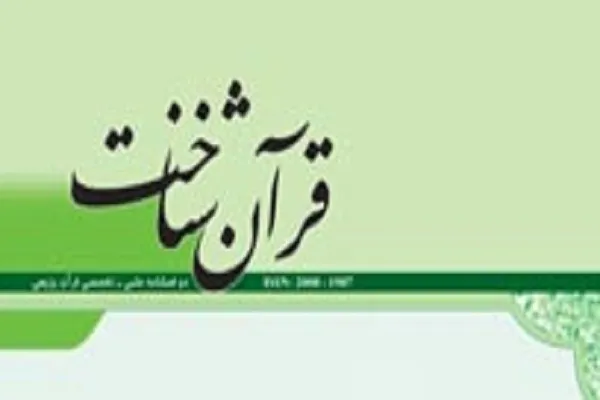 جدیدترین شماره از مجله علمی پژوهشی «قرآن شناخت» منتشر شد