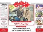 صفحات نخست روزنامه‌های سه‌شنبه ۱۲ خرداد ۱۴۰۵