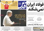صفحات نخست روزنامه‌های چهارشنبه ۲۶ فروردین ۱۴۰۵