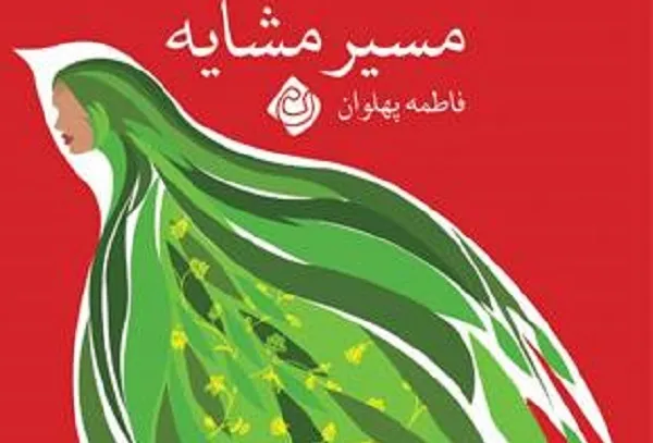 سفر اربعین را از «مسیر مشایه» برویم
