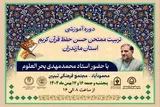 دوره آموزشی تربیت ممتحن «حُسن حفظ قرآن کریم» در مازندران برگزار می‌شود