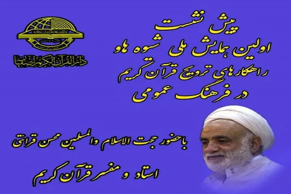 پیش‌نشست همایش ملی شیوه‌ها و راهکارهای ترویج قرآن برگزار می‌شود