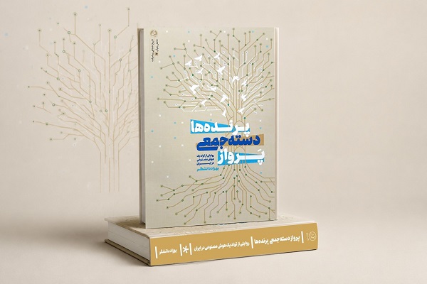 کتاب «پرواز دسته‌جمعی پرنده‌ها» منتشر شد