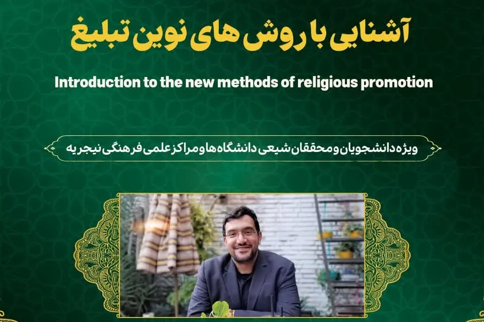برگزاری دوره آشنایی با روش‌های نوین تبلیغ در نیجریه