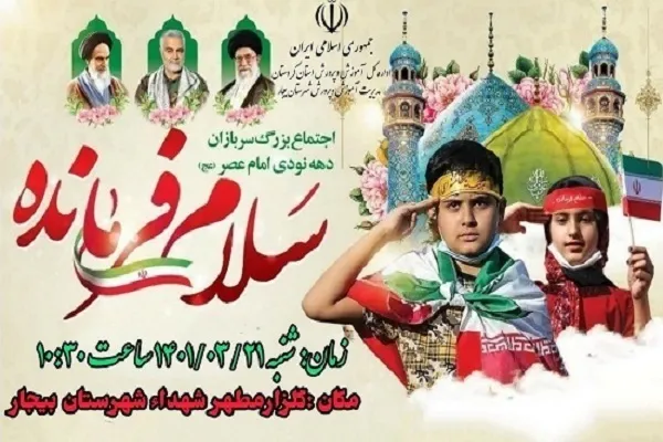 اجتماع بزرگ «سربازان دهه نودی امام عصر(عج)» در بیجار برگزار می‌شود