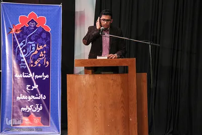 اختتامیه دومین دوره طرح ملی «دانشجو معلم قرآن» در مشهد
