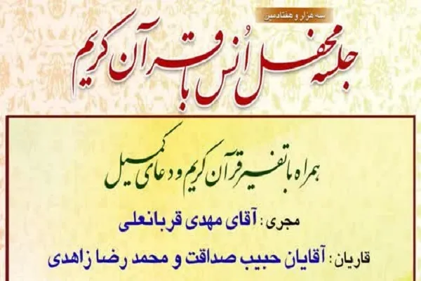 جلسه تفسیر قرآن در حرم حضرت عبدالعظیم برگزار می‌شود