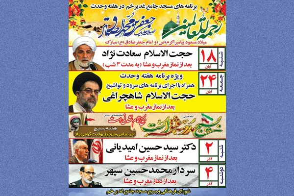 برنامه‌های مسجدجامع غدیر خم در هفته وحدت