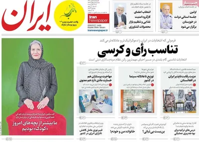 صفحه نخست روزنامه‌های دوشنبه ۵ آبان ۱۴۰۴