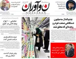 صفحات نخست روزنامه‌های یکشنبه ۱۲ بهمن ۱۴۰۴