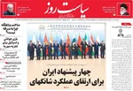 صفحه نخست روزنامه‌های چهارشنبه ۲۵ تیر ۱۴۰۴