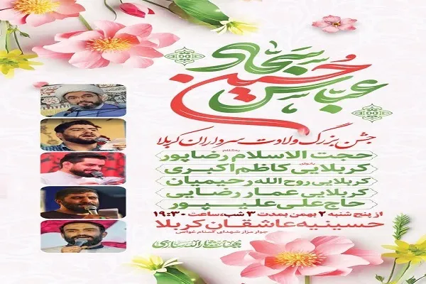 برگزاری جشن سالروز ولادت «سرداران کربلا» در ساری