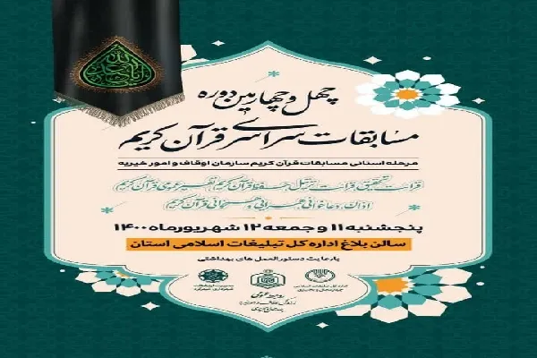 چهارمحال‌وبختیاری؛ مهیای برگزاری بزرگ‌ترین رویداد قرآنی سال