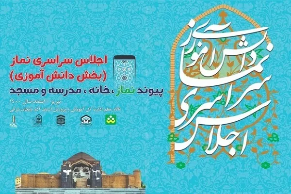 اختتامیه اجلاس نماز دانش‌آموزی ۵ اسفندماه برگزار می‌شود