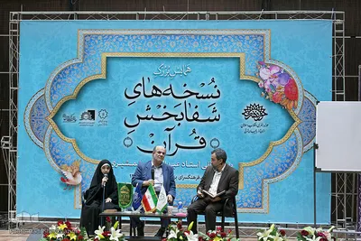 همایش "نسخه های شفا بخش قرآن"