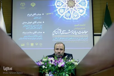 نشست خبری همایش بین‌المللی مطالعات میان‌رشته‌ای قرآن کریم
