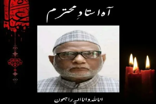 آہ...جلیل القدر استاد مولانا محمد مجتبیٰ حسین طاب ثراہ