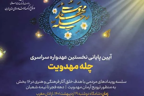 آیین پایانی نخستین عهدواره سراسری «چله مهدویت» برگزار می‌شود