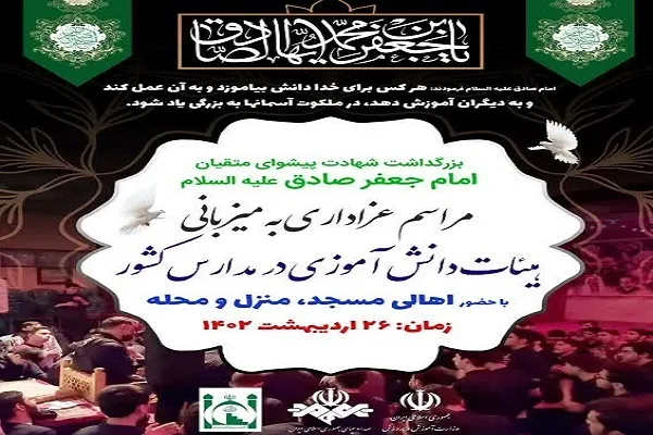 هیئات دانش‌آموزی برای شهادت امام صادق(ع) اقامه عزا می‌کنند