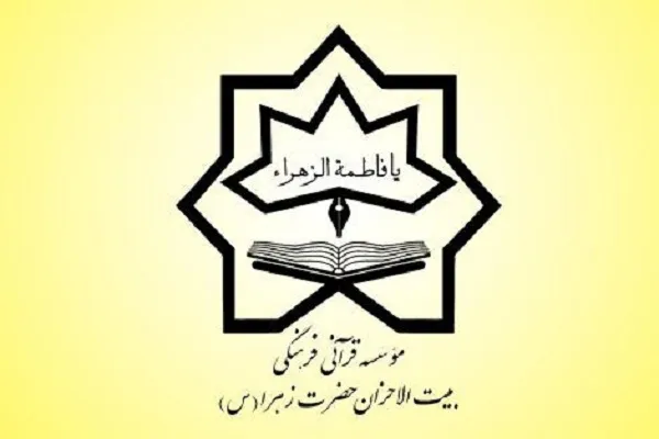 تغییرات در مؤسسه قرآنی بیت‌الاحزان