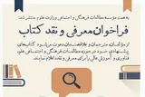 فراخوان معرفی و نقد کتاب مؤسسه مطالعات فرهنگی و اجتماعی وزارت علوم