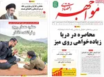 صفحات نخست روزنامه‌های یکشنبه ۱۳ اردیبهشت ۱۴۰۵
