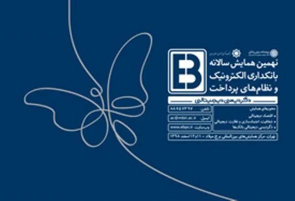 نهمین همایش بانکداری الکترونیک به خرداد 1399 موکول شد