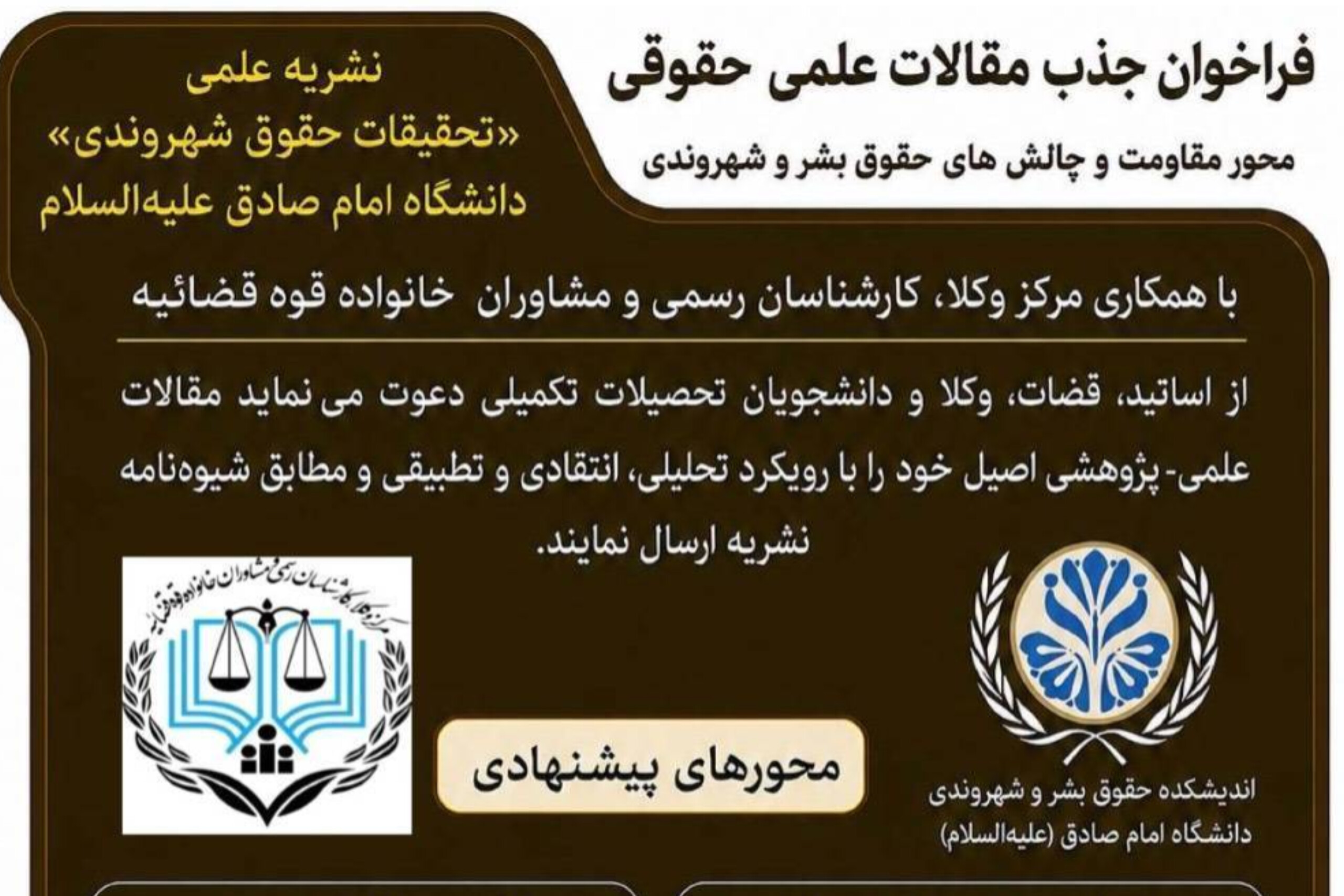فراخوان علمی دانشگاه امام صادق(ع) با موضوع«محور مقاومت و چالش‌های حقوق بشر و شهروندی» منتشر شد