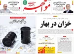 صفحات نخست روزنامه‌های دوشنبه ۲۱ اردیبهشت ۱۴۰۵