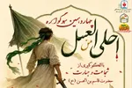 چهاردهمین سوگواره «احلی من‌العسل» در یزد برگزار می‌شود
