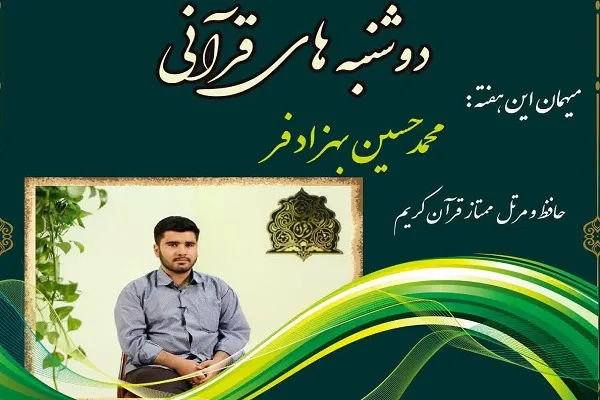 «دوشنبه‌های قرآنی» با موضوع «رفع غلط‌های حفظی» برگزار می‌شود