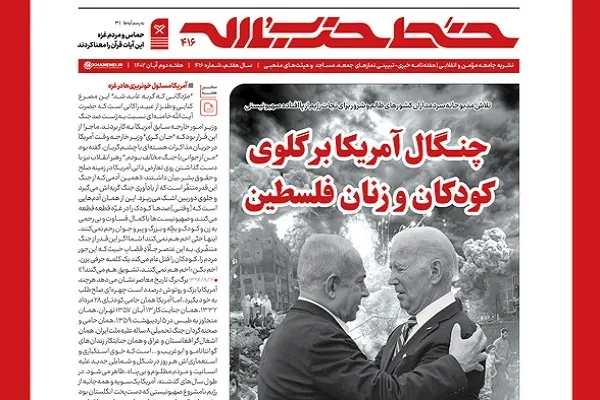 انتشار شماره جدید خط حزب‌الله با عنوان چنگال آمریکا بر گلوی کودکان و زنان فلسطین