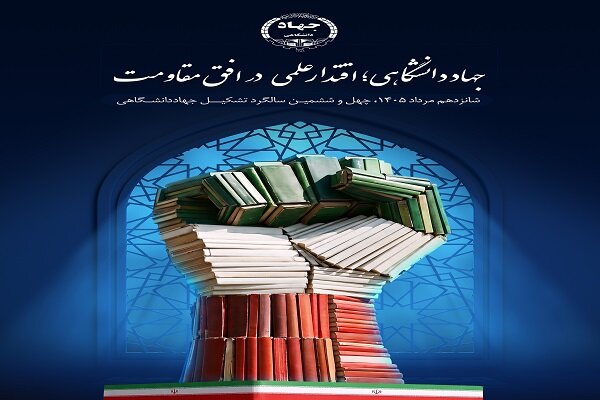 بیانیه بسیج اساتید به مناسبت سالروز تأسیس جهاددانشگاهی