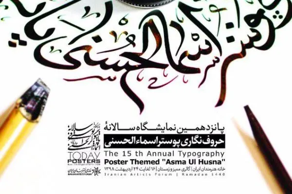 افتتاح پانزدهمین نمایشگاه سالانه اسماء الحسنی