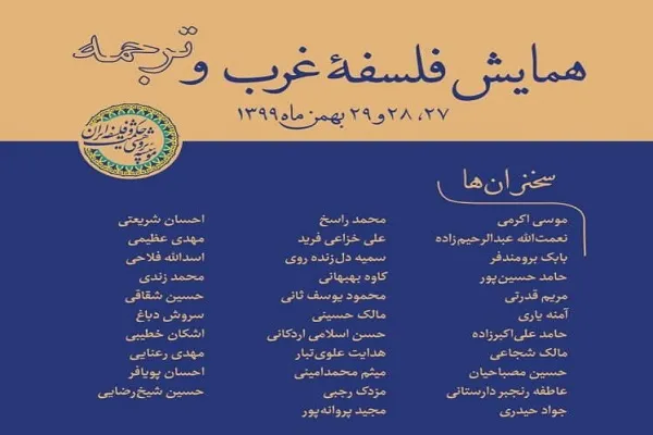 چکیده مقالات همایش ملی «فلسفه غرب و ترجمه» + دانلود